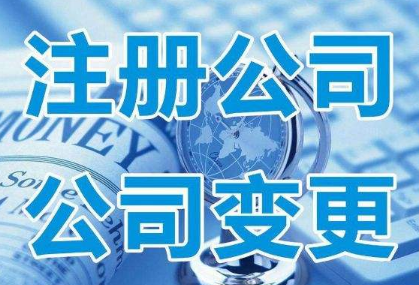 ?金華公司注冊(cè)的最佳方案是什么呢？
