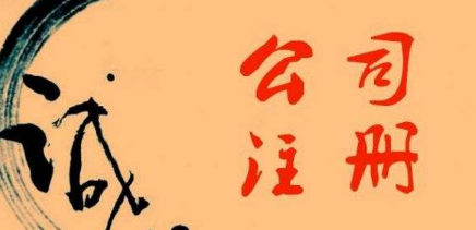 ?金華注冊(cè)公司的誠信情況如何？